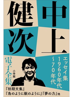 cover image of 中上健次 電子全集4 『エッセイ集　1960年代～70年代』
